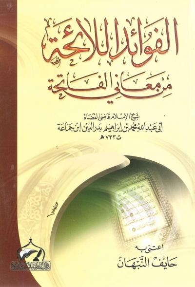 غلاف كتاب الفوائد اللائحة من معاني الفاتحة