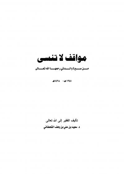 غلاف كتاب مواقف لا تنسى من سيرة والداتي رحمها الله