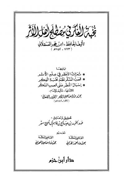 غلاف كتاب نخبة الفكر في مصطلح أهل الأثر، ثمرات النظر في علم الأثر، قصب السكر نظم نخبة الفكر، إسبال المطر على قصب السكر