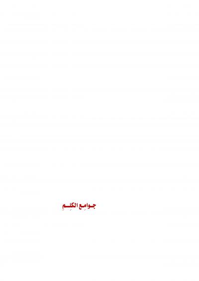 غلاف كتاب جوامع الكلم