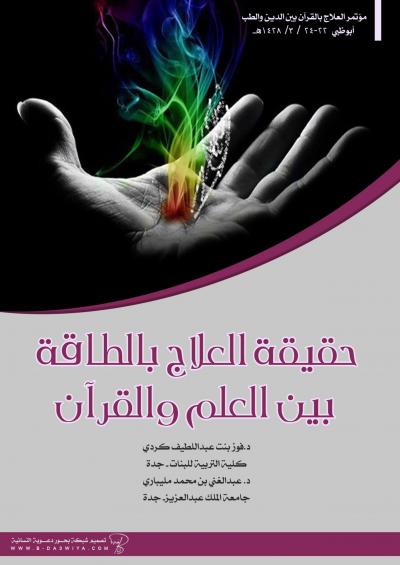 غلاف كتاب حقيقة العلاج بالطاقة بين العلم والقرآن