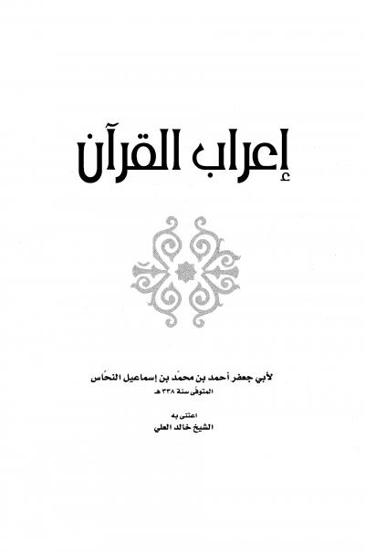 غلاف كتاب إعراب القرآن للنحاس (مفهرسا)