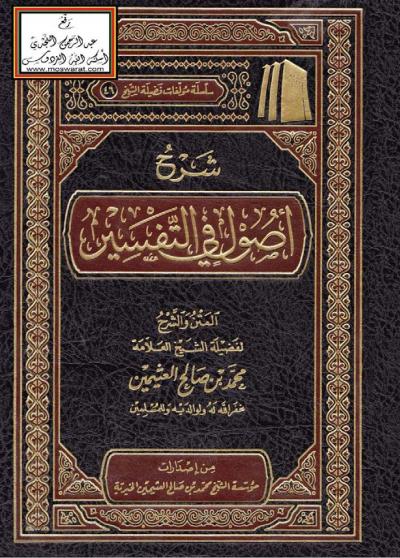 غلاف كتاب شرح أصول في التفسير ـ المتن والشرح