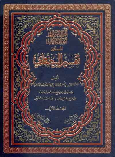 غلاف كتاب أنوار التنزيل وأسرار التأويل المسمى تفسير البيضاوي (مفهرسا)