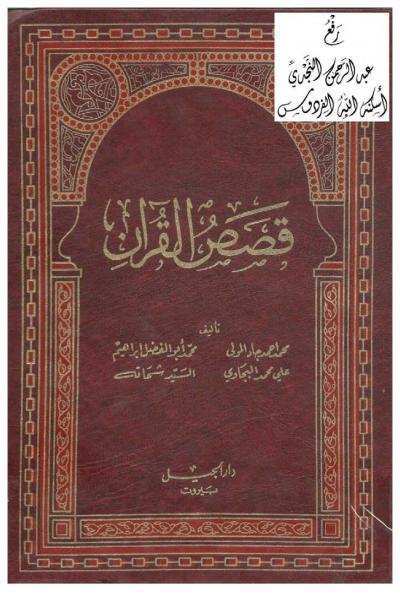 غلاف كتاب قصص القرآن