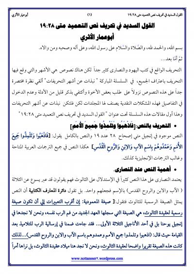 غلاف كتاب القول السديد في تحريف نص التعميد