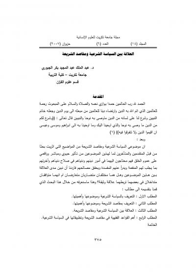 غلاف كتاب العلاقة بين السياسة الشرعية ومقاصد الشريعة