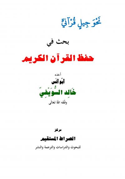 غلاف كتاب نحو جيل قرآني بحث في حفظ القرآن الكريم