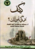 غلاف كتاب كيف تزكي أمولك؟