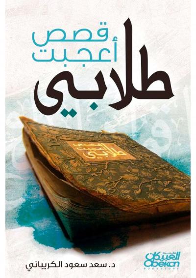 غلاف كتاب قصص أعجبت طلابي