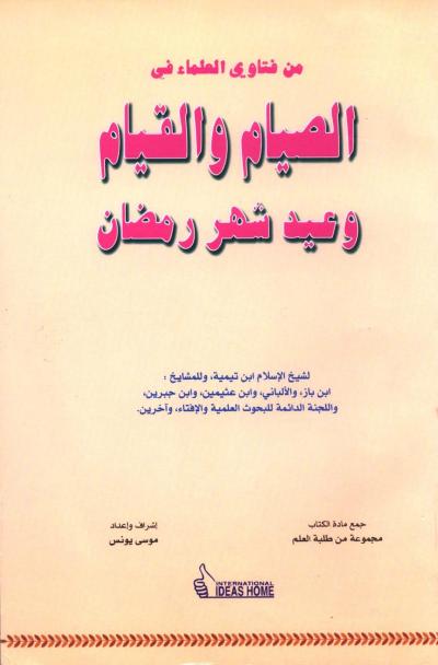 غلاف كتاب من فتاوى العلماء في الصيام والقيام وعيد شهر رمضان (ابن تيمية، ابن باز، الألباني، ابن عثيمين، ابن جبرين، وآخرين)
