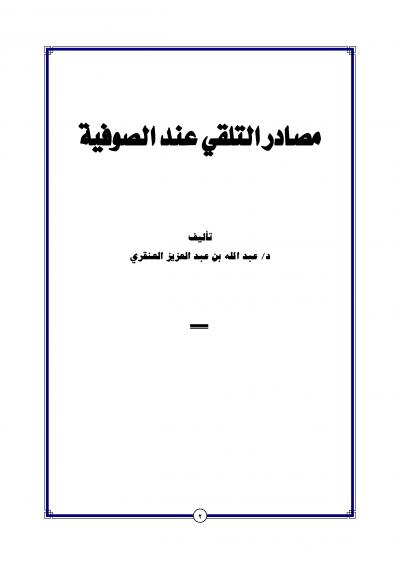 غلاف كتاب مصادر التلقي عند الصوفية