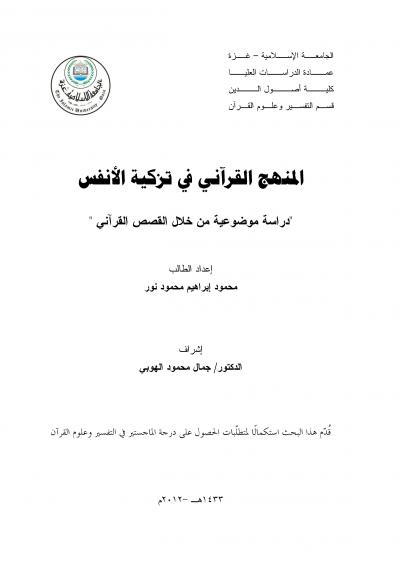 غلاف كتاب المنهج القرآني في تزكية الانفس