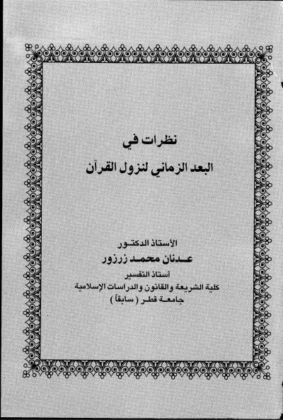 غلاف كتاب نظرات في البعد الزماني لنزول القرآن