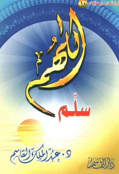 غلاف كتاب اللهم سلم