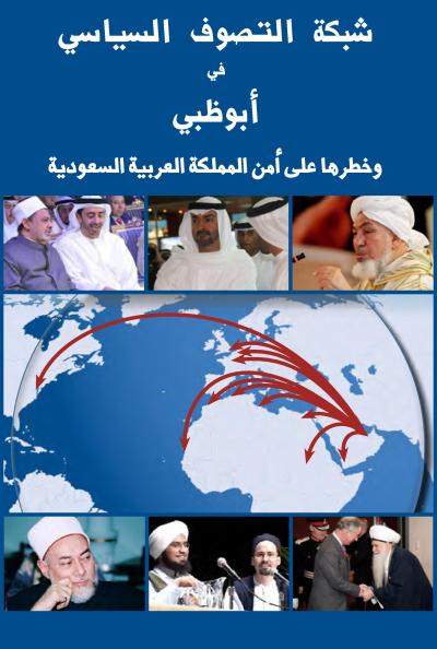 غلاف كتاب شبكة التصوف السياسي في أبو ظبي