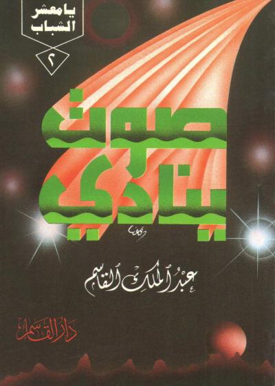 غلاف كتاب صوت ينادي