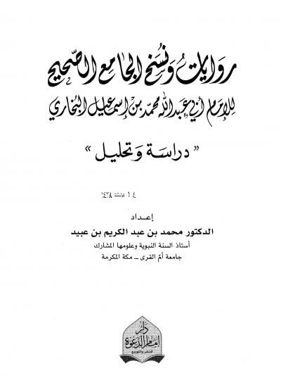 غلاف كتاب روايات ونسخ الجامع الصحيح للإمام أبي عبد الله محمد بن إسماعيل البخاري دراسة وتحليل