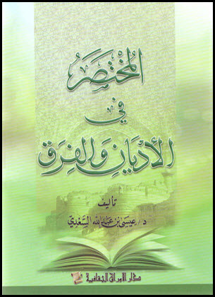 غلاف كتاب المختصر في الأديان والفرق