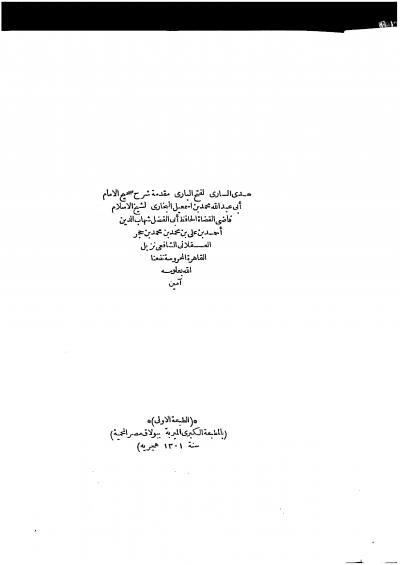 غلاف كتاب هدي الساري لفتح الباري مقدمة شرح صحيح البخاري (طبعة بولاق)