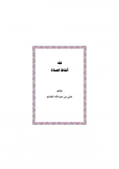 غلاف كتاب فقه ألفاظ الصلاة