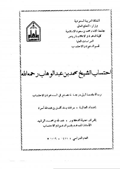 غلاف كتاب احتساب الشيخ محمد بن عبدالوهاب