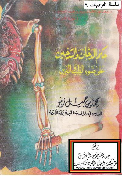 غلاف كتاب حكم الدخان والتدخين على ضوء الطب والدين
