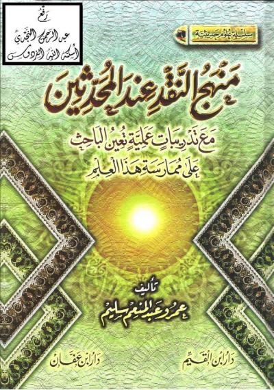 غلاف كتاب منهج النقد عند المحدثين مع تدريبات عملية تعين الباحث على ممارسة هذا العلم