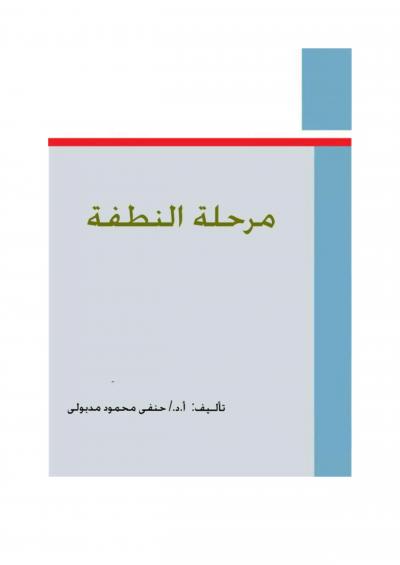 غلاف كتاب مرحلة النطفة