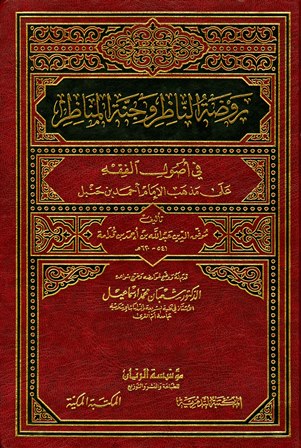 غلاف كتاب روضة الناظر وجنة المناظر (ت: إسماعيل)