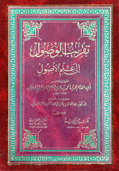 غلاف كتاب تقريب الوصول إلى علم الأصول لابن جزي (طبعتان)