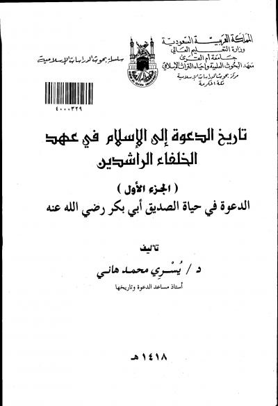 غلاف كتاب تاريخ الدعوة إلى الاسلام في عهد الخلفاء الراشدين