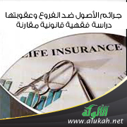 غلاف كتاب جرائم الأصول ضد الفروع وعقوبتها: دراسة فقهية قانونية مقارنة