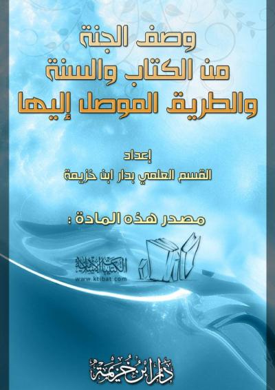 غلاف كتاب وصف الجنة من الكتاب والسنة