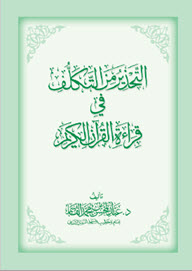 غلاف كتاب التحذير من التكلف في قراءة القرآن الكريم