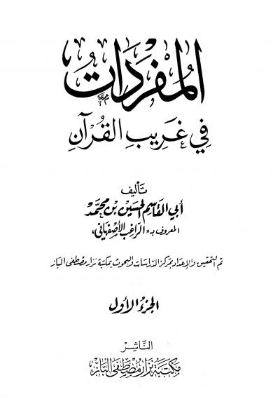 غلاف كتاب المفردات في غريب القرآن