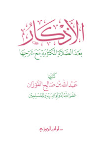 غلاف كتاب الأذكار بعد الصلاة المكتوبة مع شرحها