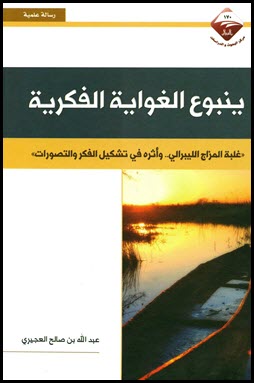 غلاف كتاب ينبوع الغواية الفكرية