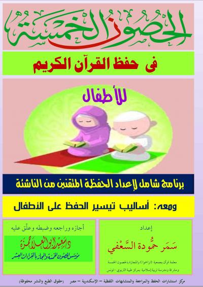 غلاف كتاب الحصون الخمسة في حفظ القرآن الكريم للأطفال