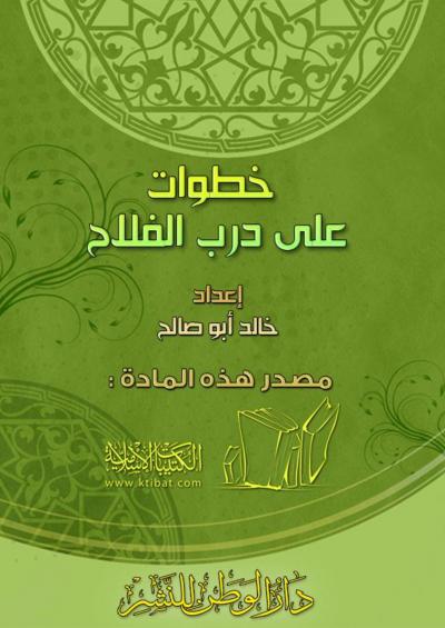 غلاف كتاب خطوات على درب الفلاح