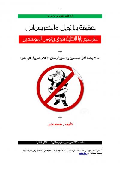 غلاف كتاب حقيقة بابا نويل والكريسماس : طرطور بابا التثليث فوق رؤوس الموحدين