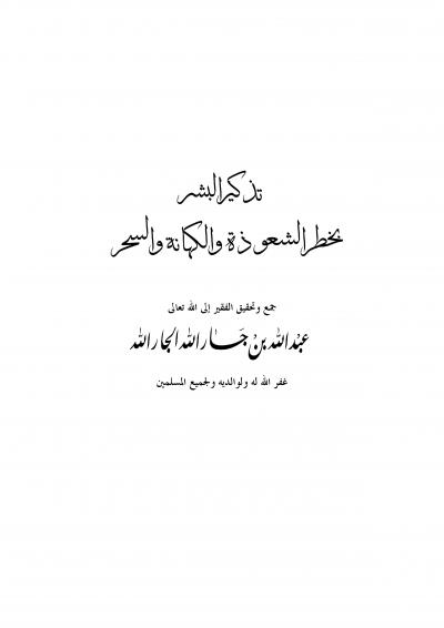 غلاف كتاب تذكير البشر بخطر الشعوذة والكهانة والسحر