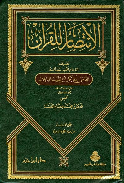 غلاف كتاب الانتصار للقرآن
