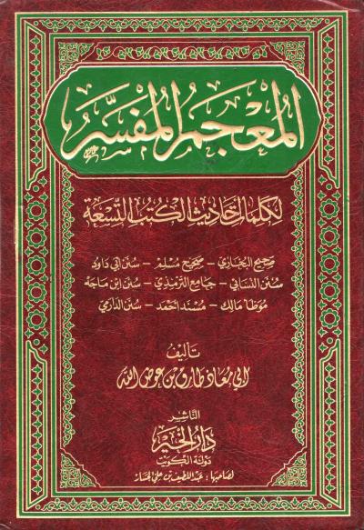 غلاف كتاب المعجم المفسر لكلمات أحاديث الكتب التسعة