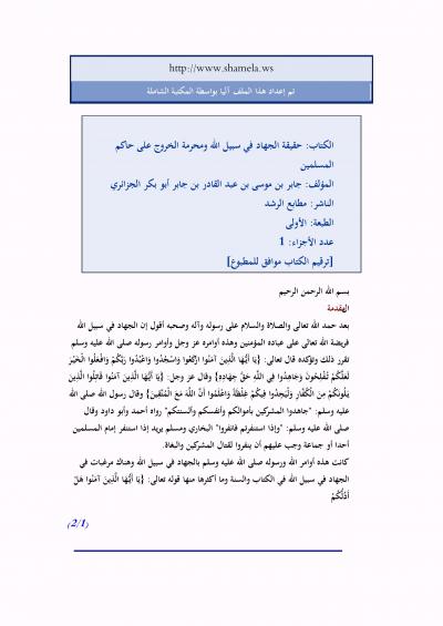 غلاف كتاب الجهاد في سبيل الله ومحرمة الخروج على حاكم المسلمين