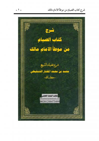 غلاف كتاب شرح بداية كتاب الصيام من موطأ الامام مالك