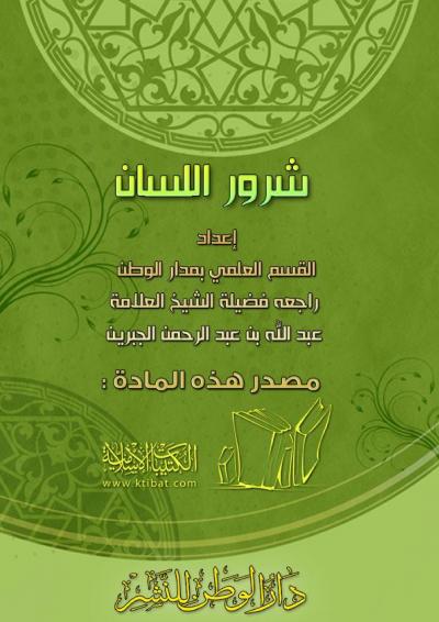 غلاف كتاب شرور اللسان