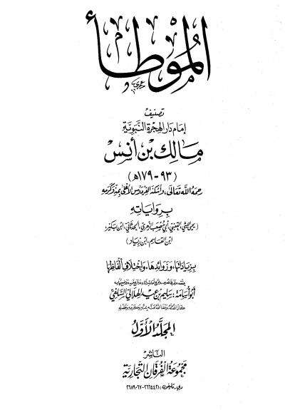 غلاف كتاب الموطأ برواياته الخمس