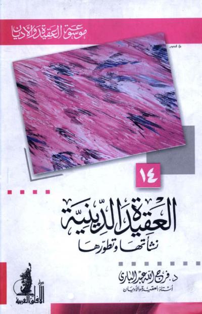 غلاف كتاب العقيدة الدينية نشأتها وتطورها