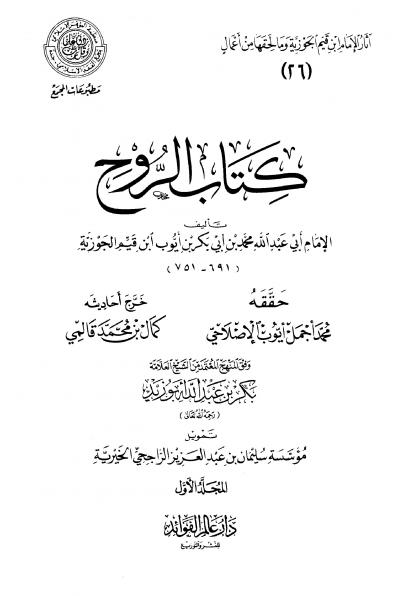 غلاف كتاب كتاب الروح (ط: المجمع)